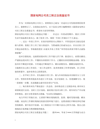 国家电网公司员工转正自我鉴定书 