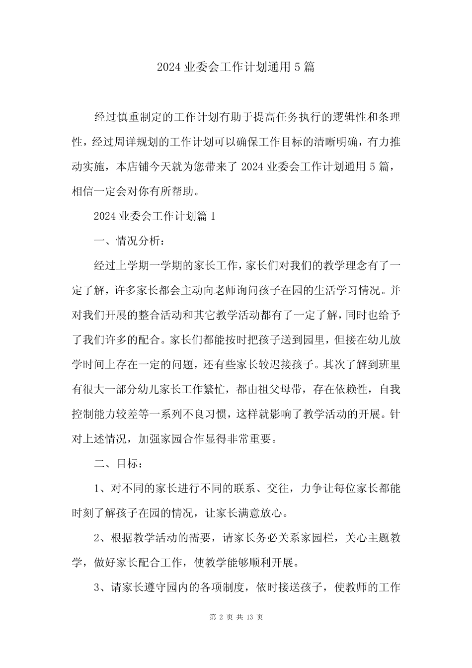 2024业委会工作计划真题5 _第2页