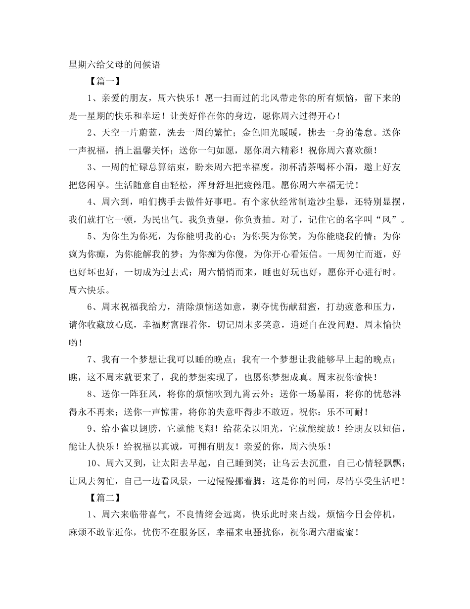 星期六给父母的问候语 _第1页