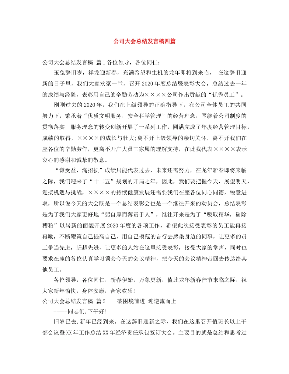 公司大会总结发言稿四篇 _第1页