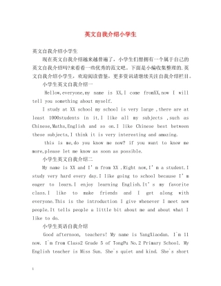 英文自我介绍小学生 