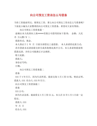 向公司预支工资该怎么写借条 