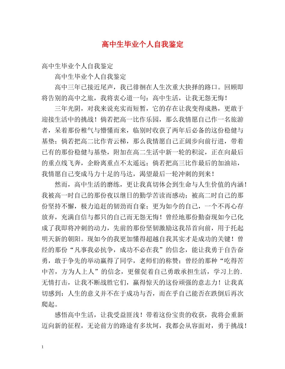 高中生毕业个人自我鉴定 _第1页