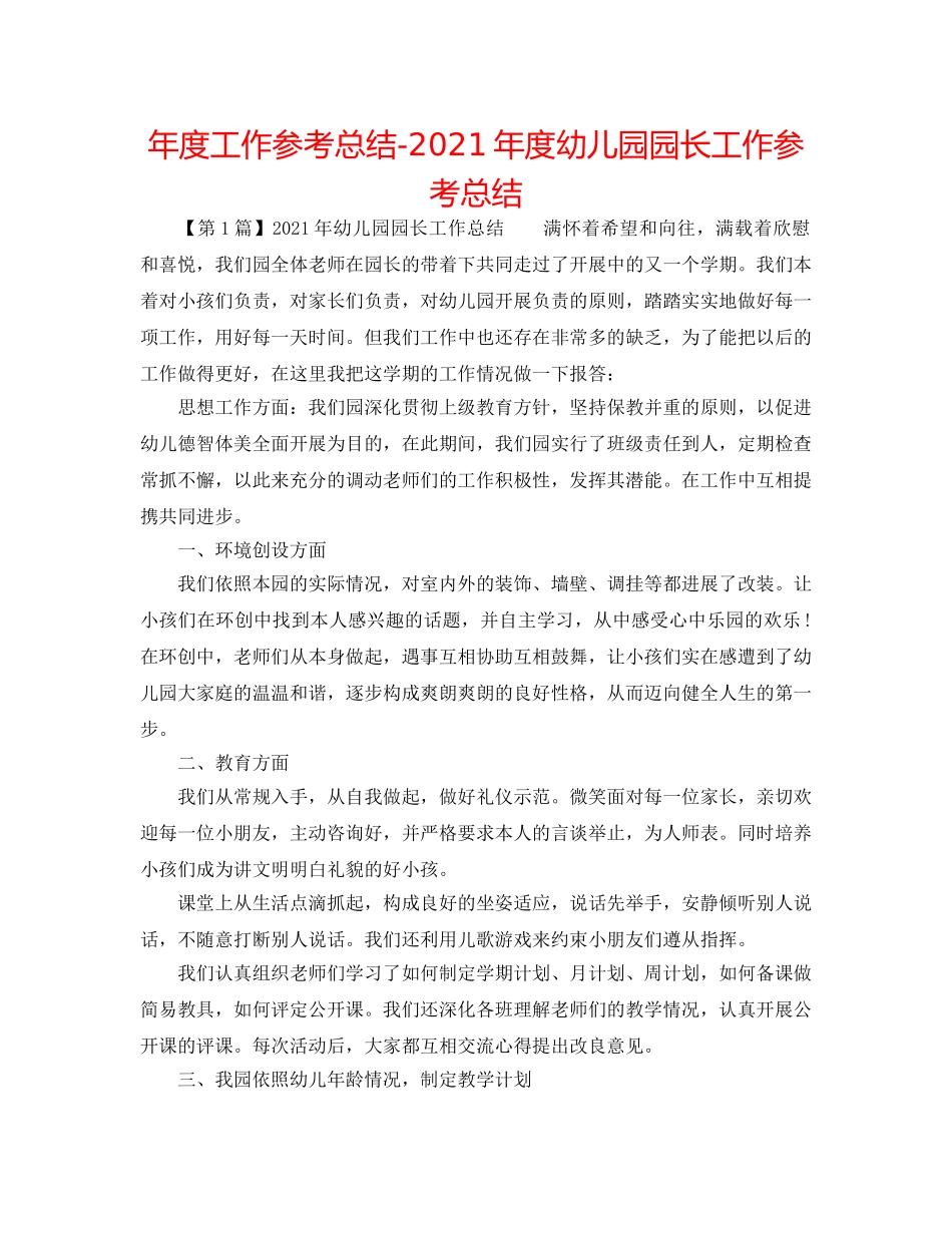 年度工作参考总结-2024年度幼儿园园长工作参考总结 _第1页