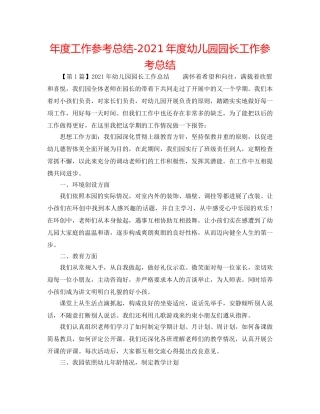 年度工作参考总结-2024年度幼儿园园长工作参考总结 