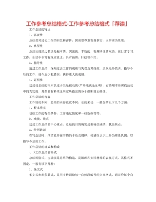 工作参考总结格式-工作参考总结格式「荐读」 