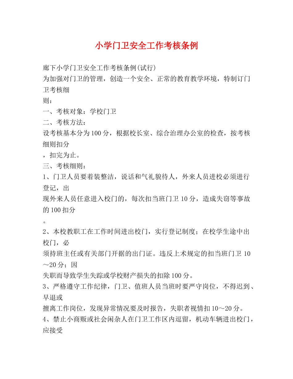 小学门卫安全工作考核条例 _第1页