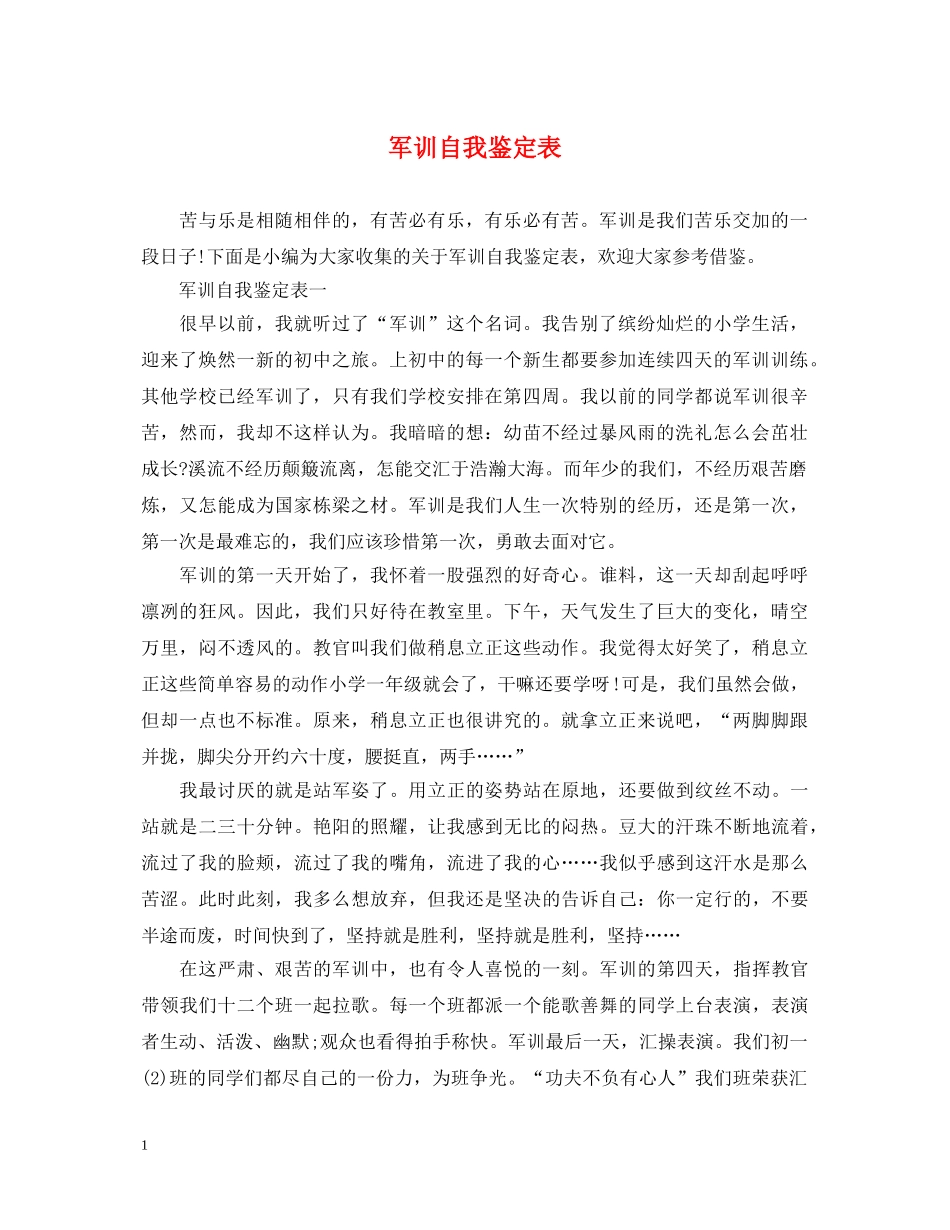 军训自我鉴定表 _第1页