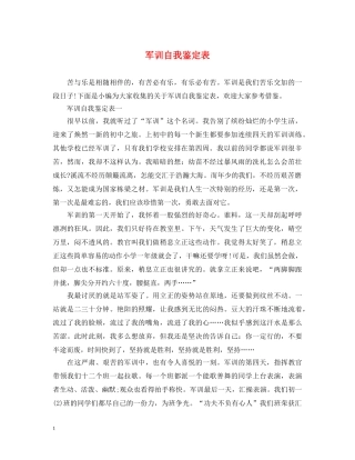 军训自我鉴定表 