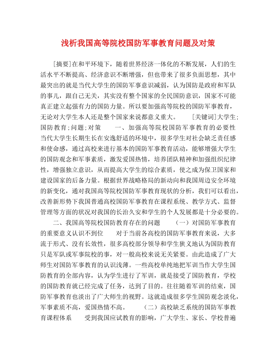浅析我国高等院校国防军事教育问题及对策 _第1页