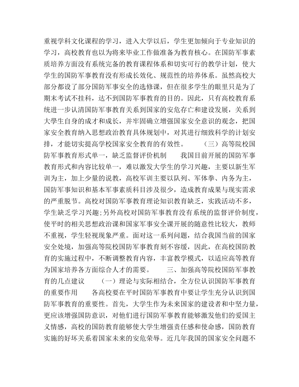 浅析我国高等院校国防军事教育问题及对策 _第2页