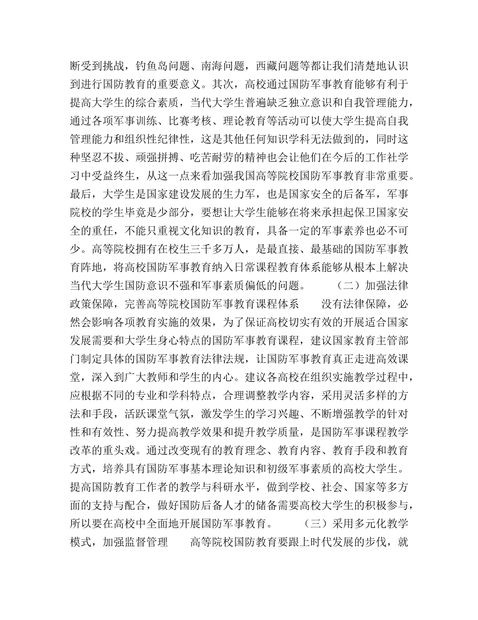 浅析我国高等院校国防军事教育问题及对策 _第3页