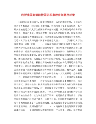 浅析我国高等院校国防军事教育问题及对策 