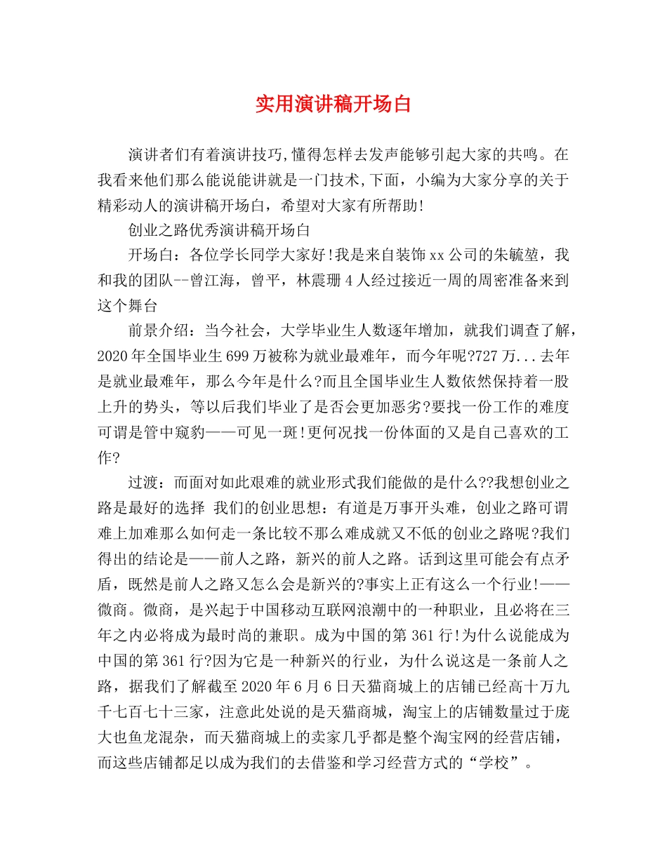 实用演讲稿开场白 _第1页