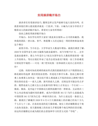 实用演讲稿开场白 