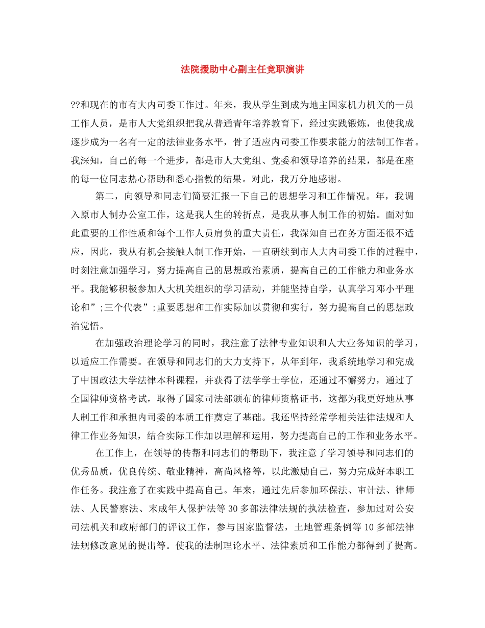 法院援助中心副主任竞职演讲 _第1页