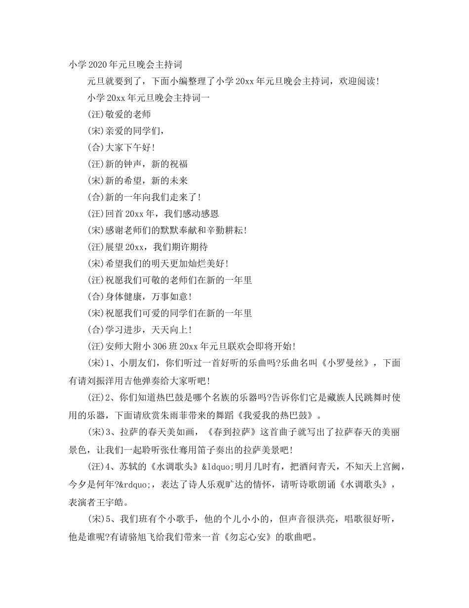 小学2024年元旦晚会主持词 _第1页