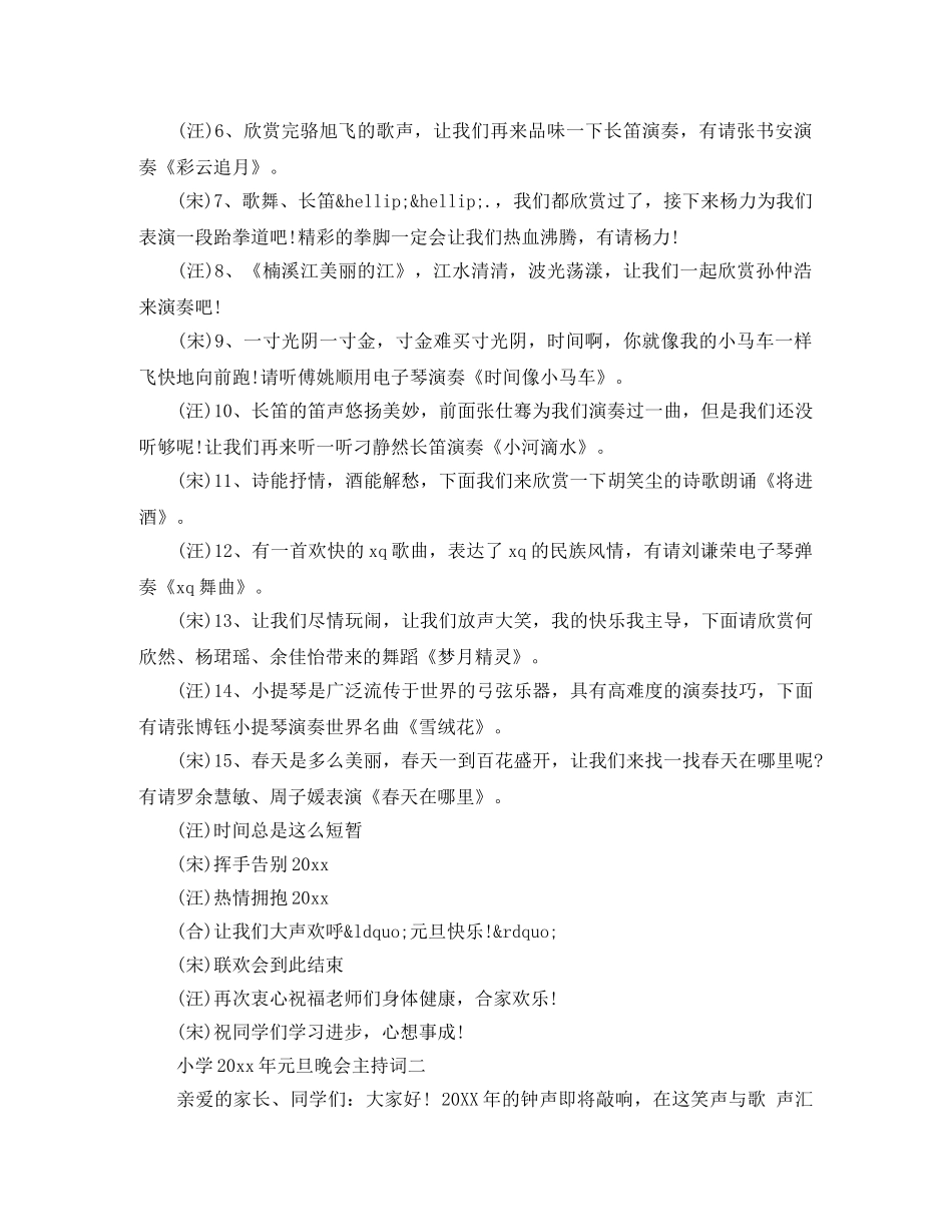 小学2024年元旦晚会主持词 _第2页