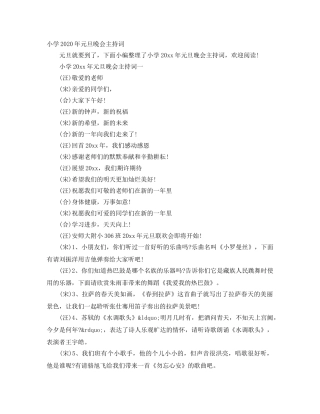小学2024年元旦晚会主持词 