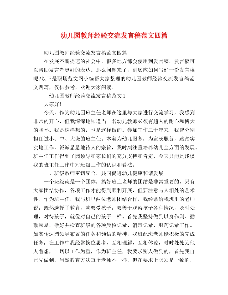 幼儿园教师经验交流发言稿范文四篇 _第1页