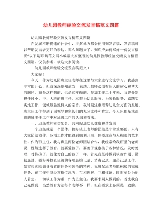 幼儿园教师经验交流发言稿范文四篇 