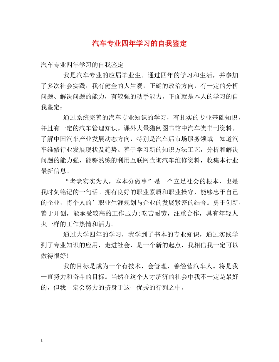汽车专业四年学习的自我鉴定 _第1页