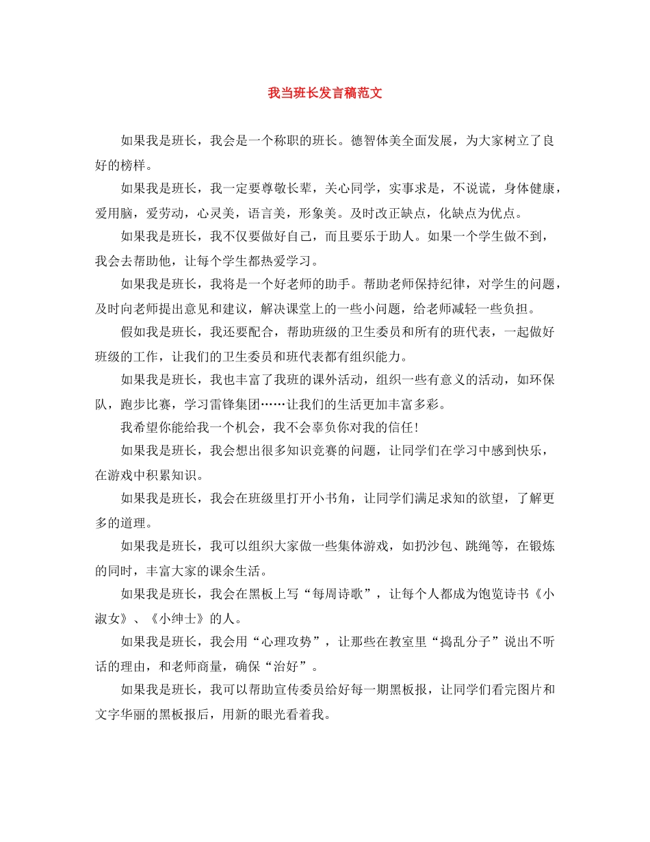 我当班长发言稿范文 _第1页