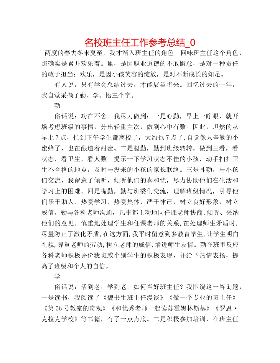 名校班主任工作参考总结_0 _第1页