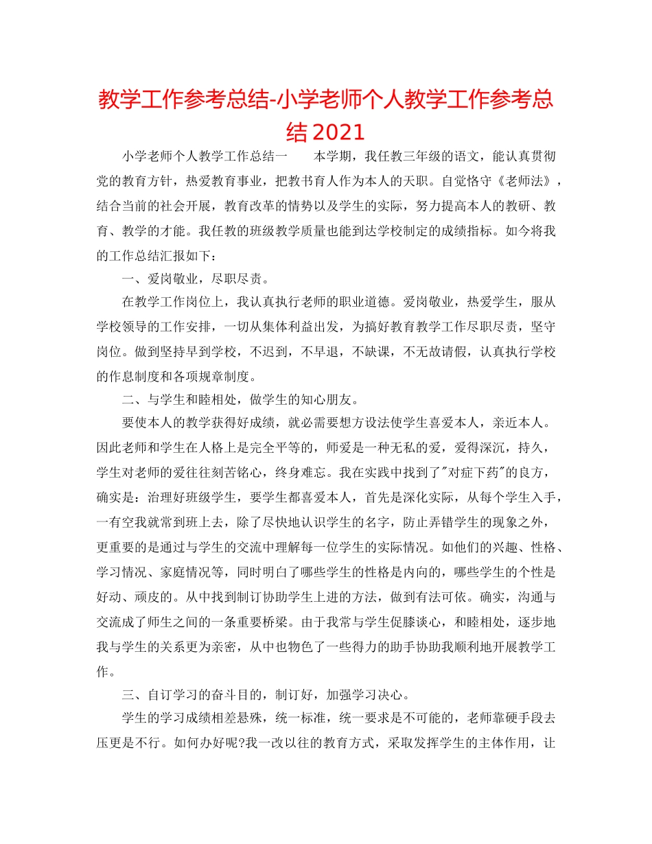 教学工作参考总结-小学教师个人教学工作参考总结2024 _第1页
