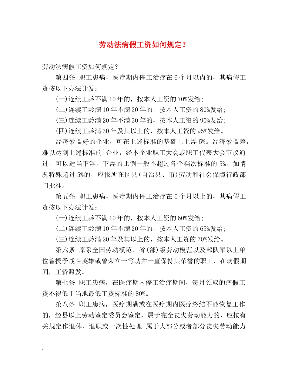 劳动法病假工资如何规定？ _第1页