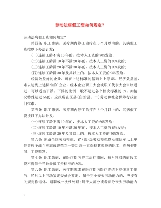 劳动法病假工资如何规定？ 