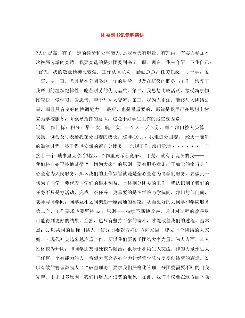 团委副书记竞职演讲 _第1页