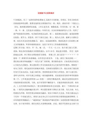 团委副书记竞职演讲 