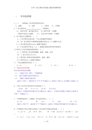大学C语言期末考试练习题(带详解答案) 