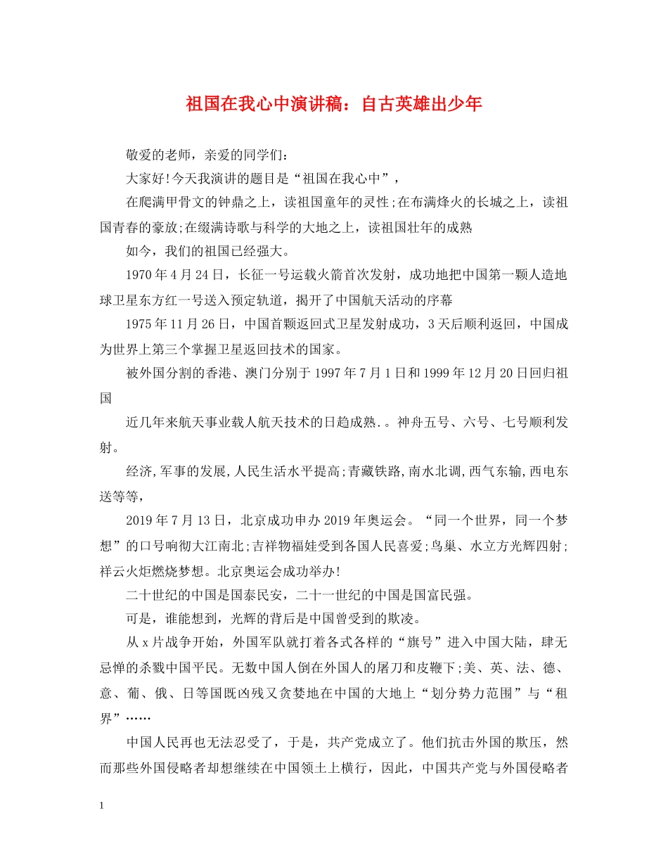 祖国在我心中演讲稿自古英雄出少年 _第1页