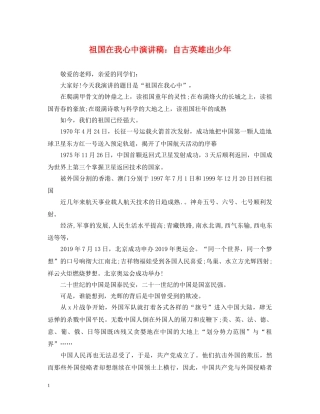祖国在我心中演讲稿自古英雄出少年 