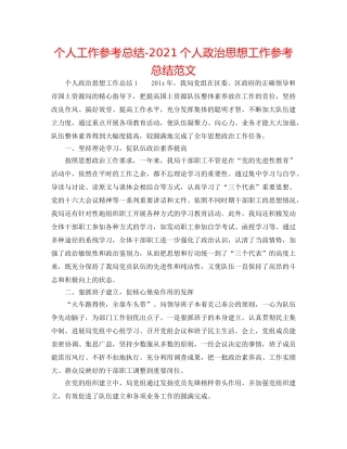 个人工作参考总结-2024个人政治思想工作参考总结范文 