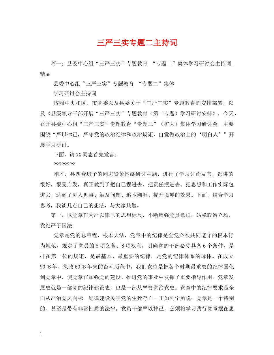 三严三实专题二主持词 _第1页