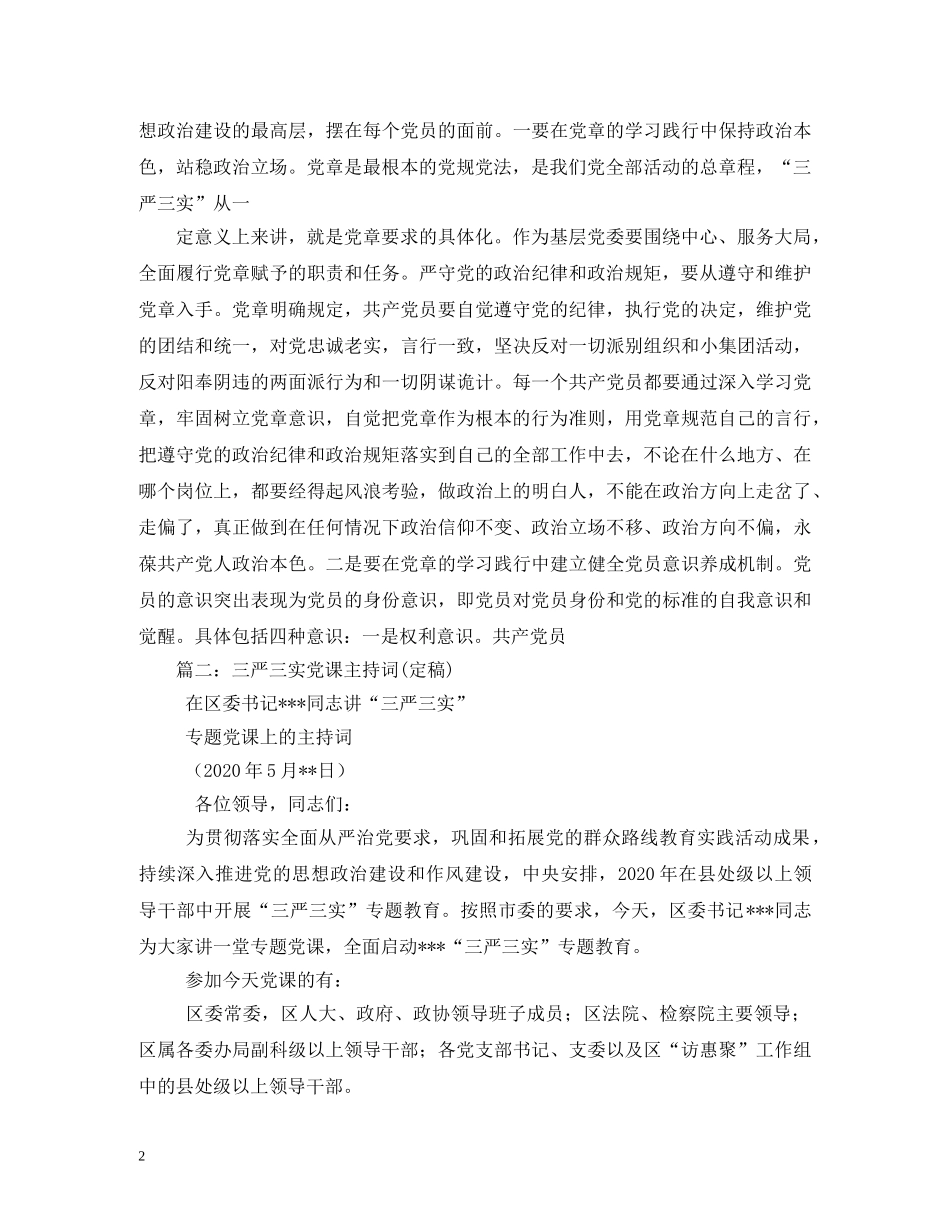 三严三实专题二主持词 _第2页