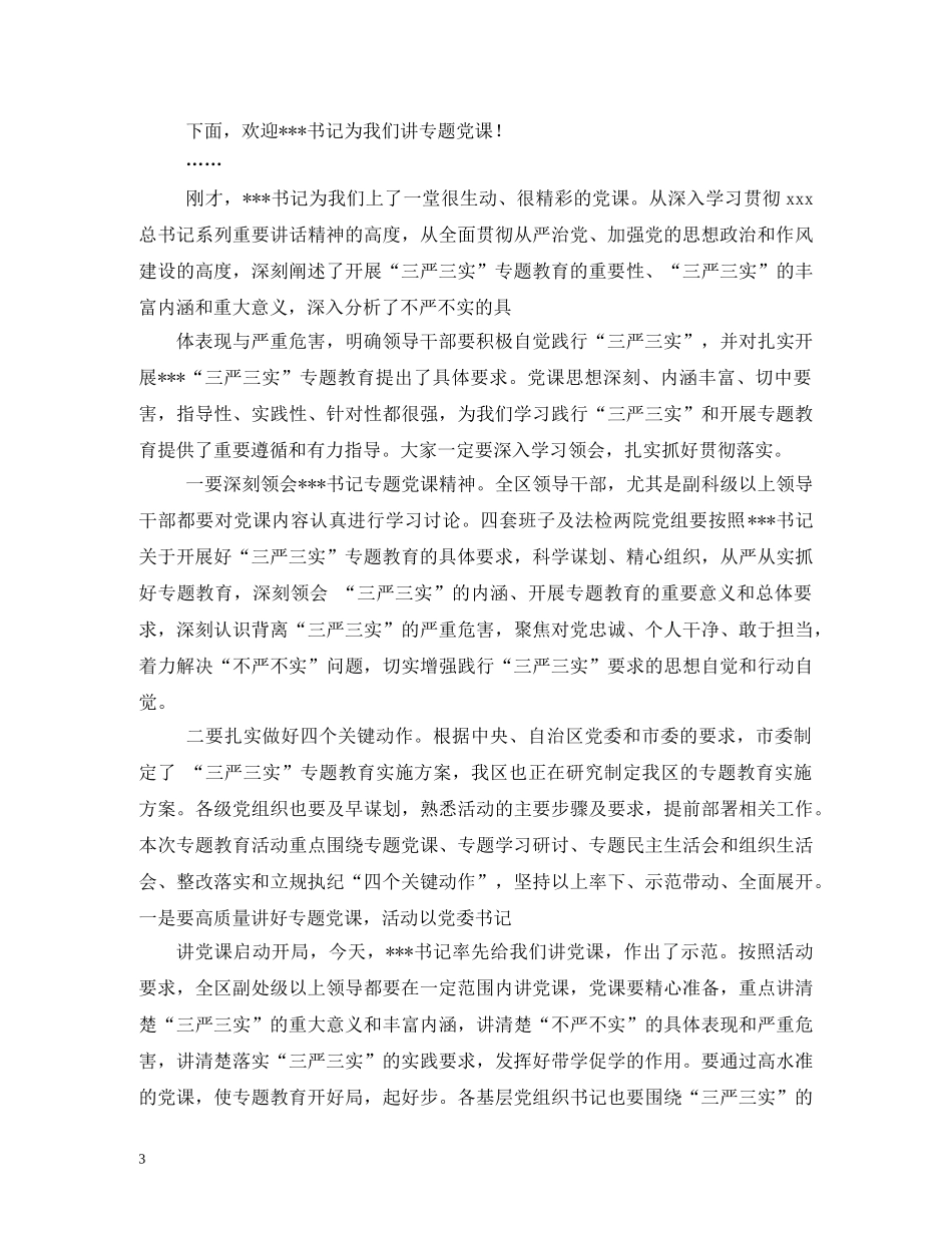 三严三实专题二主持词 _第3页