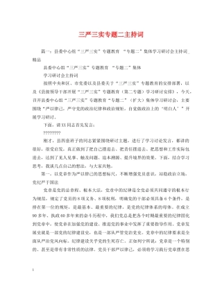 三严三实专题二主持词 