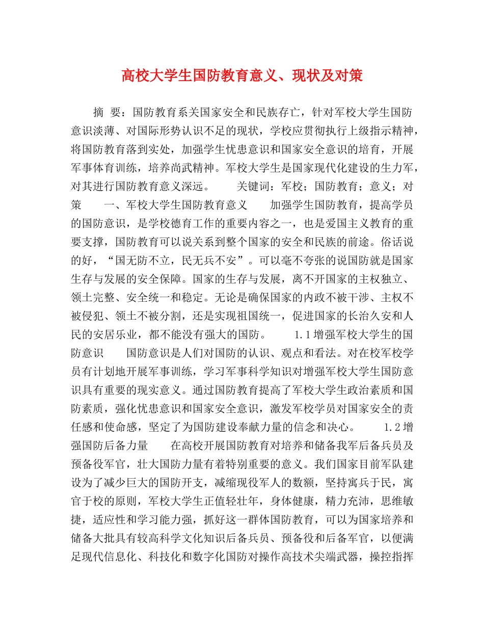 高校大学生国防教育意义、现状及对策 _第1页