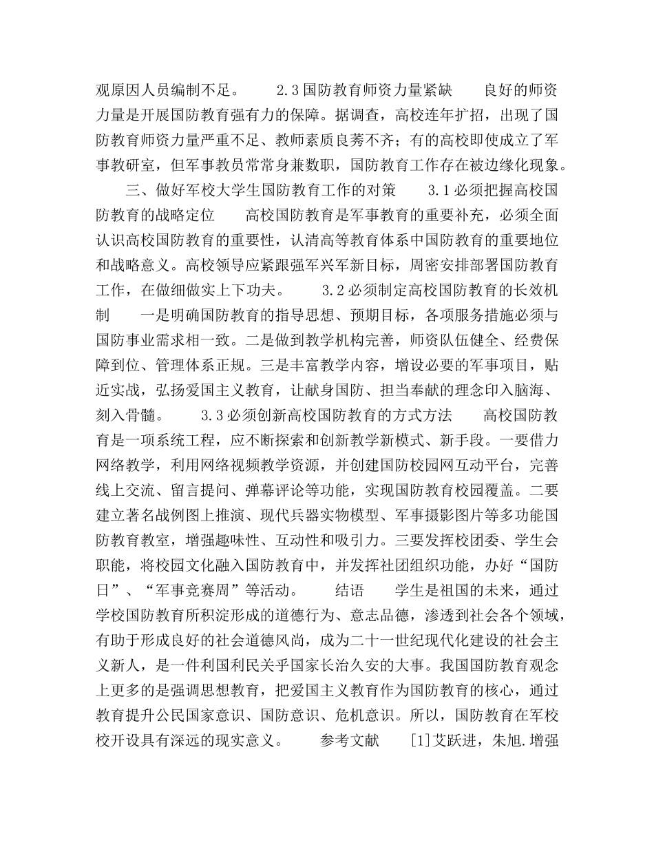 高校大学生国防教育意义、现状及对策 _第3页