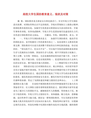 高校大学生国防教育意义、现状及对策 
