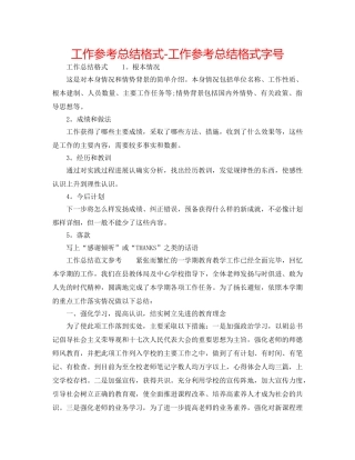 工作参考总结格式-工作参考总结格式字号 