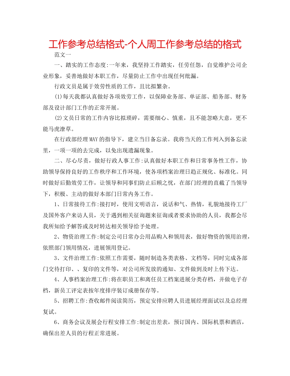 工作参考总结格式-个人周工作参考总结的格式 _第1页
