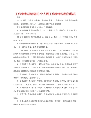 工作参考总结格式-个人周工作参考总结的格式 