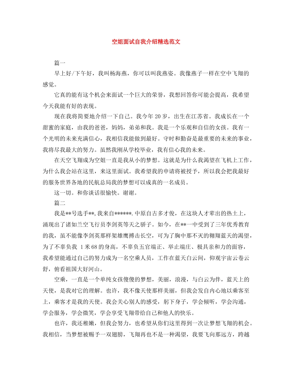 空姐面试自我介绍精选范文 _第1页