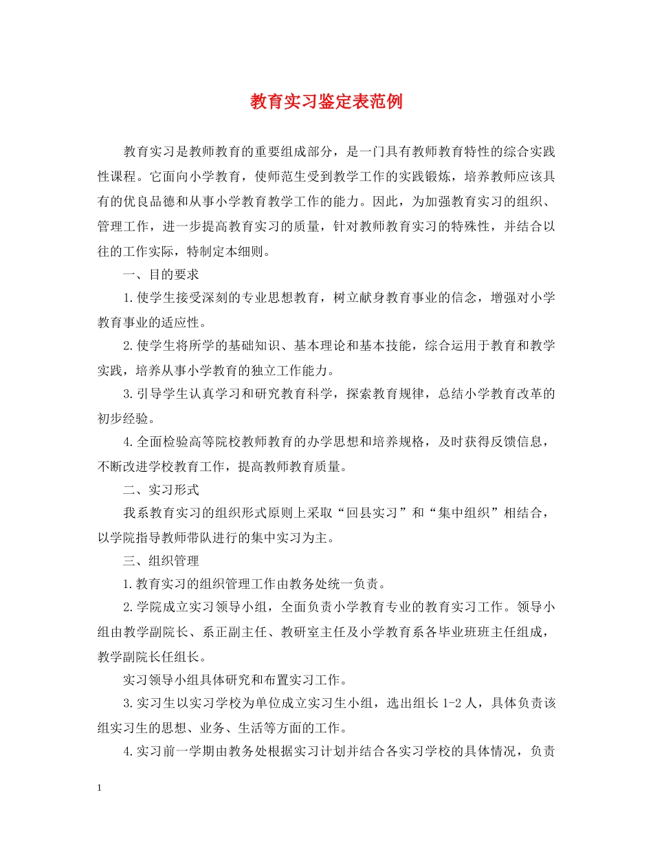 教育实习鉴定表范例 _第1页