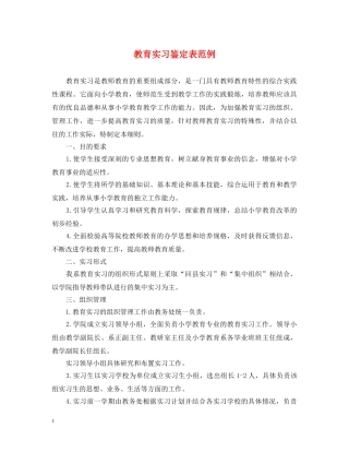 教育实习鉴定表范例 